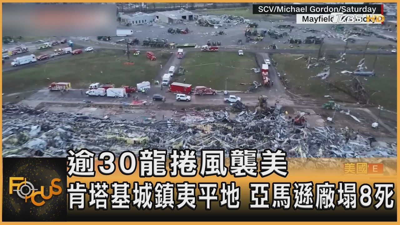 逾30龍捲風襲美 肯塔基城鎮夷平地 亞馬遜廠塌6死