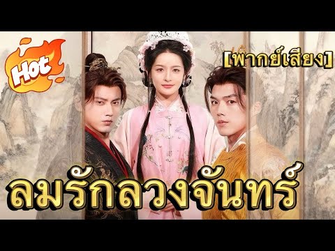 [พากย์เสียง]ลมรักลวงจันทร์#drama