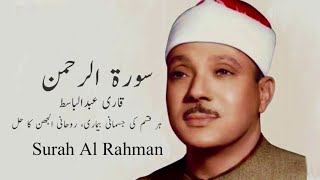 SURAH RAHMAN By QARI ABDUL BASIT VOICE | Beautiful Recitation