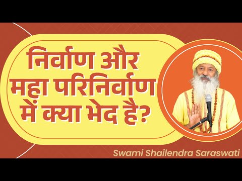 निर्वाण और महा परिनिर्वाण में क्या भेद है?