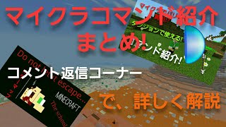 【マイクラpeコマンド解説まとめ】コメント返信コーナーで詳しく解説!　実はあのバリアって...PEでは...