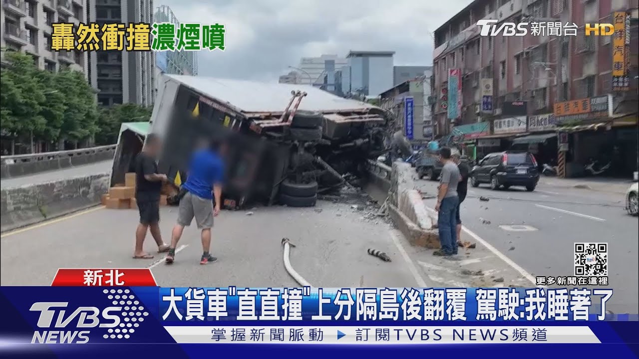 大貨車「直直撞」上分隔島後翻覆　駕駛：我睡著了