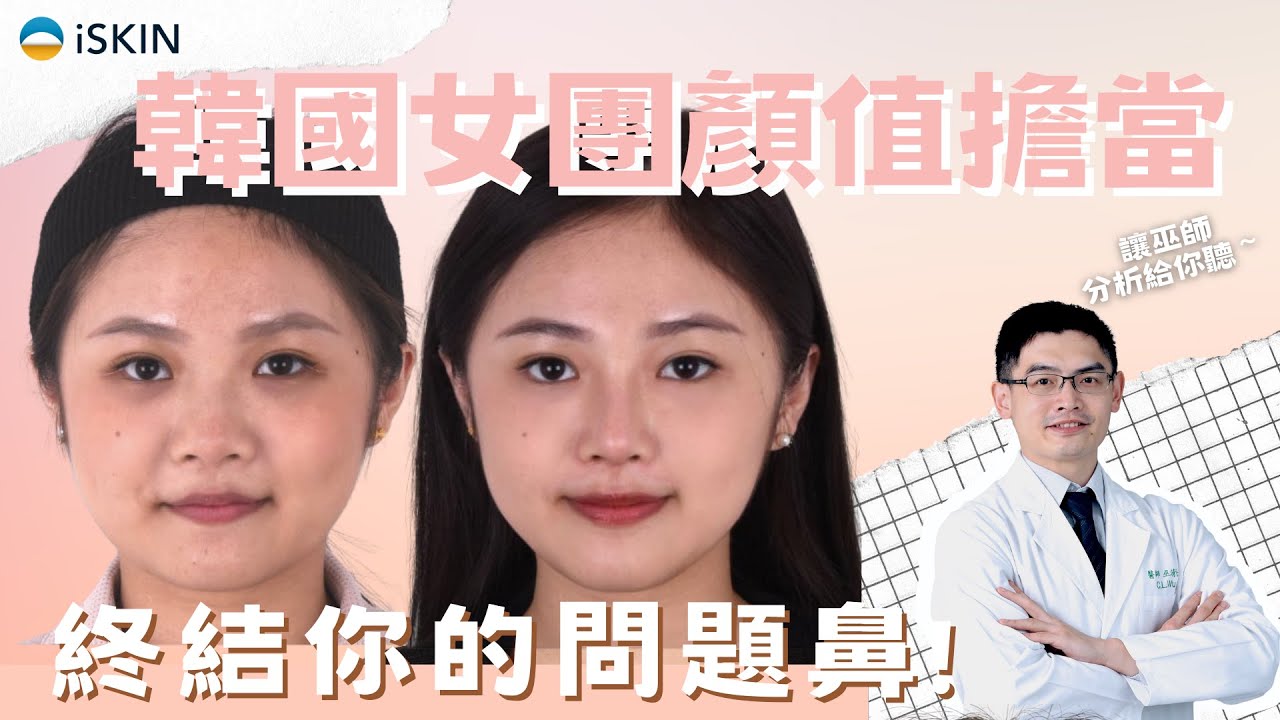 【鼻科醫學】 iSKIN尚行美｜半自肋隆鼻手術大解析｜正鼻專家巫清隆醫師｜如何一次搞定鼻中隔彎曲ft.三段式隆鼻！?