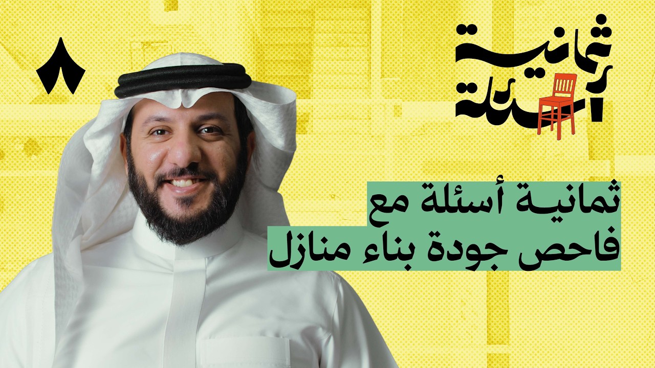 ثمانية أسئلة مع فاحص جودة بناء منازل