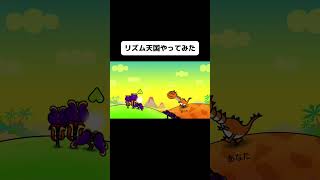 新作リズム天国のアレのエサ2をやってみたよ！#shorts