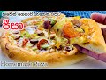 රසම රස පීසා ගෙදර හදමු|Homemade pizza recipe in Sinhala|Easy Pizza recipe|Sinhala recip