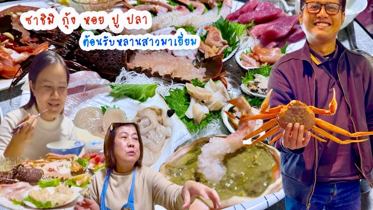 🇯🇵ตลาดปลาในญี่ปุ่น อาหารทะเลสดๆ  ทําซาชิมิ กุ้ง หอย ปู ปลา  ตอนรับหลานมาเยี่ยม