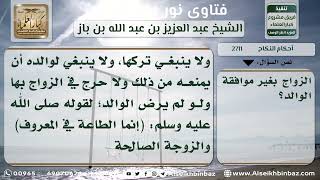 صورة 2711 - حكم زواج الولد بدون إذن والده - نور على الدرب