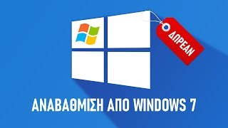 Πώς Κάνω ΔΩΡΕΑΝ Αναβάθμιση Σε Windows 10 Από Windows 7 / 8.1 | Αναλυτικές Οδηγίες Για Αρχάριους