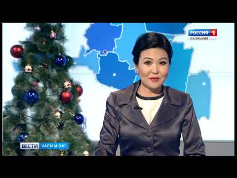 Вести «Калмыкия»: выпуск 10.01.2019 на калмыцком языке