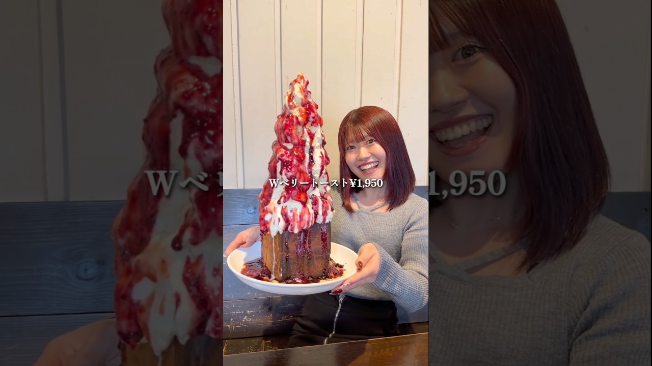 頭より高い爆盛りアイストースト