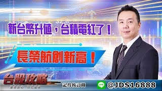 【台股攻略】 #劉烱德 0413 新台幣升值，台積電紅了！長榮航創新高！ (圖)