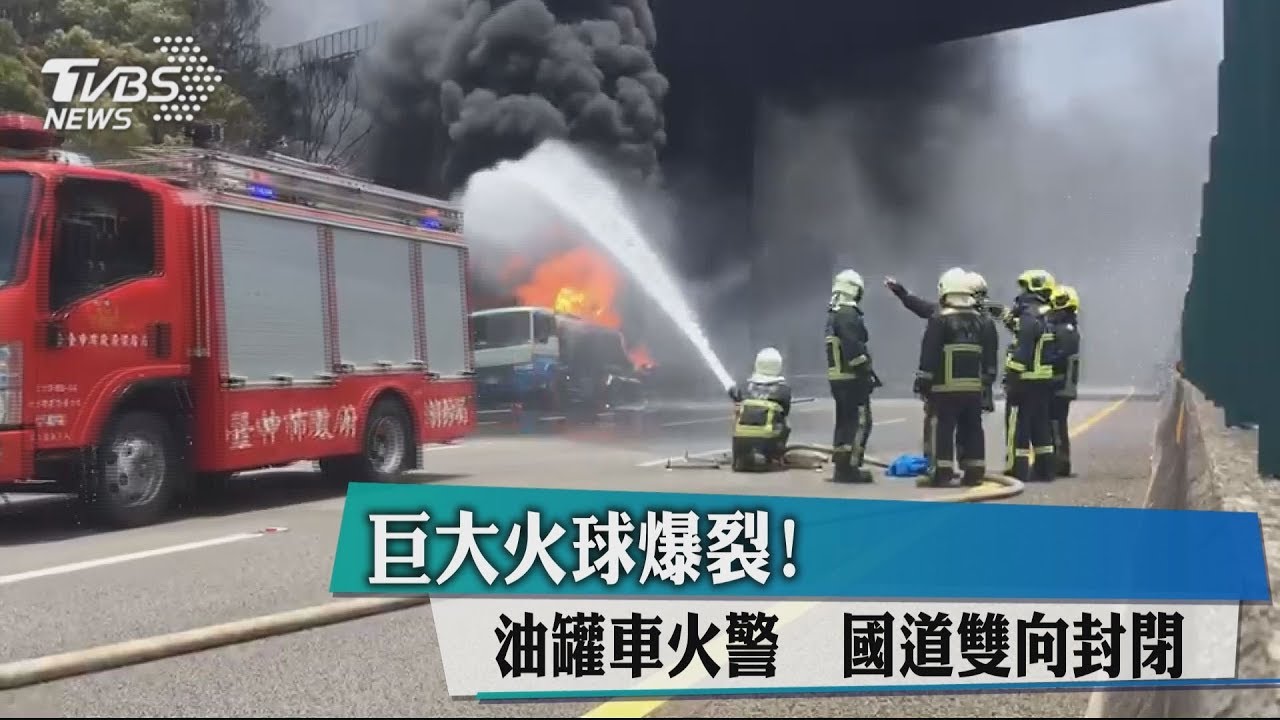 巨大火球爆裂!油罐車火警 國道雙向封閉