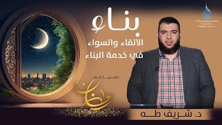 صورة الاتقاء والسواء في خدمة البناء | بنـــــاء | الدكتور شريف طه يونس | ح22