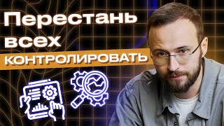 Как перестать всё держать под контролем и начать жить легче? / Ошибки контроля подчиненных