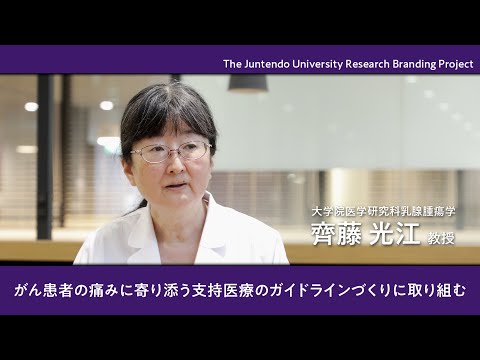医学科 がん患者の痛みに寄り添う支持医療のガイドラインづくりに取り組む【Juntendo Research】