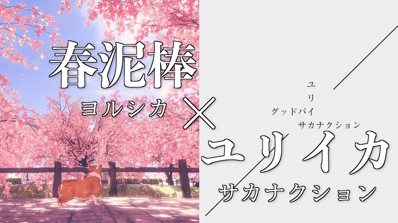 【ユリイカ傾斜】春泥棒 × ユリイカ / ヨルシカ × サカナクション