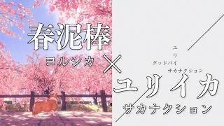 【ユリイカ傾斜】春泥棒 × ユリイカ / ヨルシカ × サカナクション