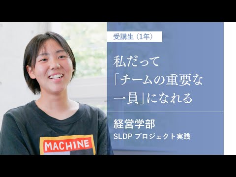 社会福祉学科 【淑徳大学】【経営学部】プロジェクト実践受講生（1年）インタビュー①