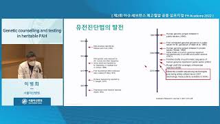 제2회 아산·세브란스 폐<b>고혈압</b> 공동 심포지엄 PH Academy 2022 : Genetic counselling and testing in heritable PAH 미리보기 썸네일