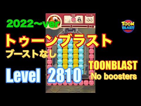 2022版 トゥーンブラスト 2810 ブーストなし toonblast No boosters