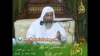 شرح كتاب التوحيد لابن خزيمة (26) باب ذكر تكليم الله تعالى لموسى