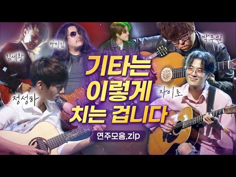 기타리스트 국가대표들🎸국내 최정상 기타리스트 TOP5 LIVE 연주모음 | 정성하 박주원 자이로 타미김 김세황