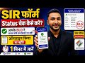 SIR Form Kaa Status Kaise Check Kare Approved Huwa Ya Nahi SIR Form Status Check Online 2026