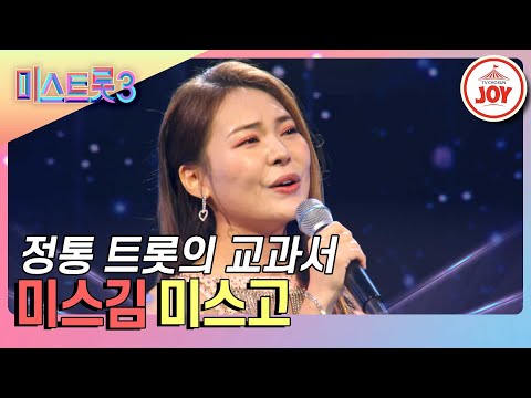 [미스트롯3]현역 마스터들도 압도하는 해남 출신 트롯 귀인 미스김의 ’미스고’♪(240118 방송)