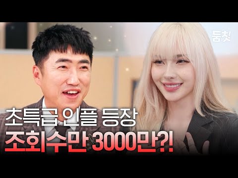 초특급 인플 등장! 조회수만 3000만?!
