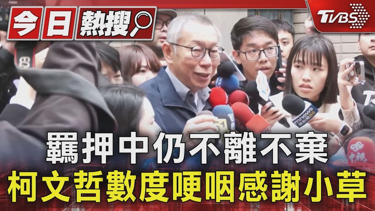 羈押近4個月重見天日!仍有人默默加油 柯文哲哽咽淚謝小草支持