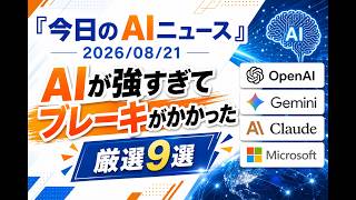 【AIニュース 8/21】AIが強すぎてブレーキがかかった
