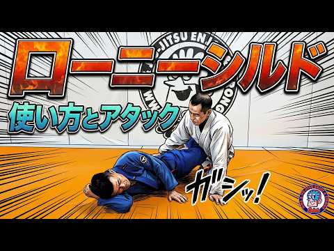 ローニーシールドハーフガード　使い方とアタック