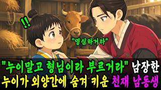 Download lagu '형님이라 부르거라' 남장 머슴한 지혜로운 누나가 외양간에 숨겨 키운 천재 남동생 | 야담 옛날이야기 오디오북 수면동화 전설 민담 mp3