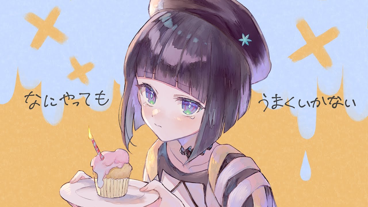 【歌ってみた】なにやってもうまくいかない covered by 硝子宮