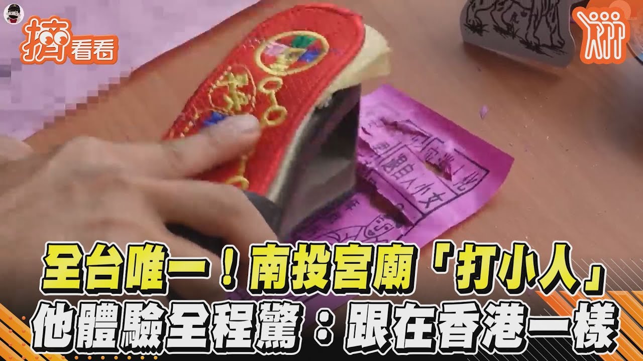 影音／全台唯一！南投宮廟「打小人」　他體驗全程驚：跟在香港一樣