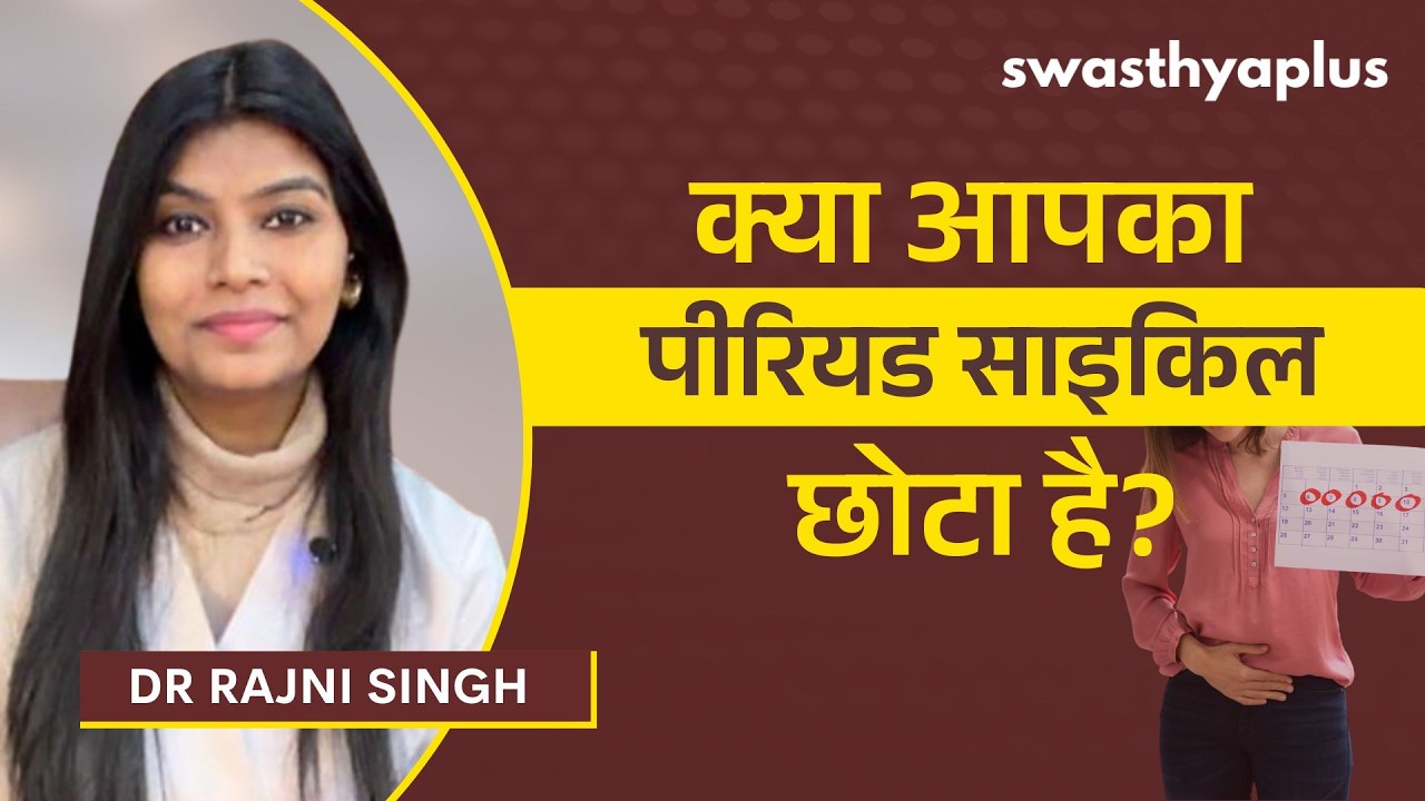 पीरियड्स जल्दी-जल्दी क्यों आते हैं? | Short Menstrual Cycle: Causes & Treatment | 