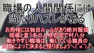 職場の人間関係には当たりハズレがある ～お局様には独自ルールがあり絶対服従が処世術。指導と言う名の人格否定で村八分になる。働きやすい職場は働いてる職員の民度によって決まると悟りましょう＼(^o^)／～