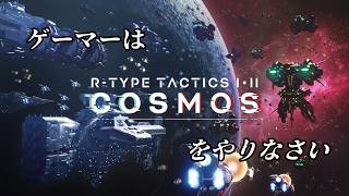 【R-TYPE TACTICS I・II COSMOS】ゲーマーはRTTやろうぜ！【ネタ動画】
