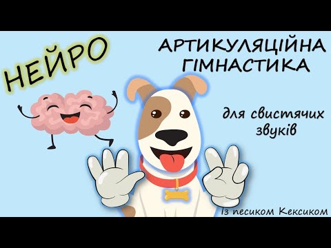 Нейро артикуляційна гімнастика для свистячих звуків із песиком Кексиком.