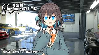 【ソフトウェアトーク劇場】ノワール宮舞、WolkerRacingに密着するの巻