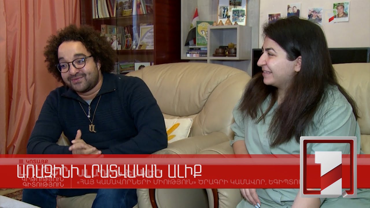 Ապրելու ենք Հայաստանում. եգիպտացի կամավորի հայկական ընտանիքը