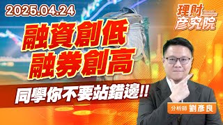 融資創低融券創高，同學你不要站錯邊 #融資 #融券 #台股 (圖)