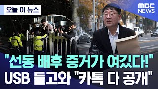Download lagu [오늘 이 뉴스] '선동 배후 증거가 여깄다!'.. USB 들고와 '카톡 다 공개' (2025.11.24/MBC뉴스) mp3
