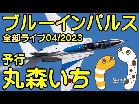 2023年 第50回記念全国丸森いち ブルーインパルス展開・帰投ライブ YouTube配信アーカイブ 7のサムネイル