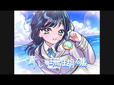 【歌ってみた】青い珊瑚礁 / 松田聖子【にじさんじ / 白砂あやね】