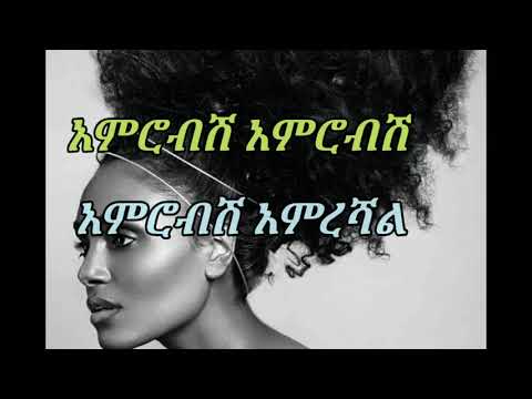 yismalem berga amrobish amrobish  (ይስማለም በርጋ) አምሮብሽ አምሮብሽ (lyrics)