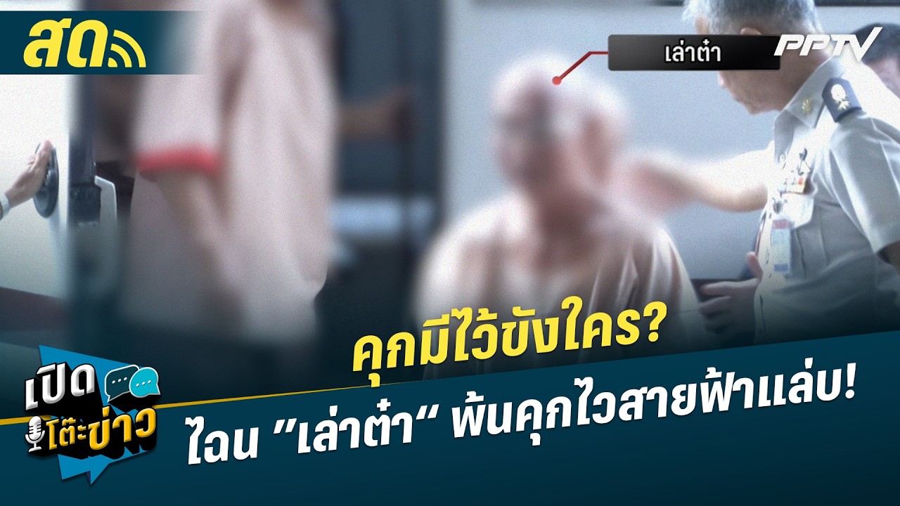 🔴 LIVE เปิดโต๊ะข่าว|คุกมีไว้ขังใคร? ไฉน ”เล่าต๋า“ พ้น?
