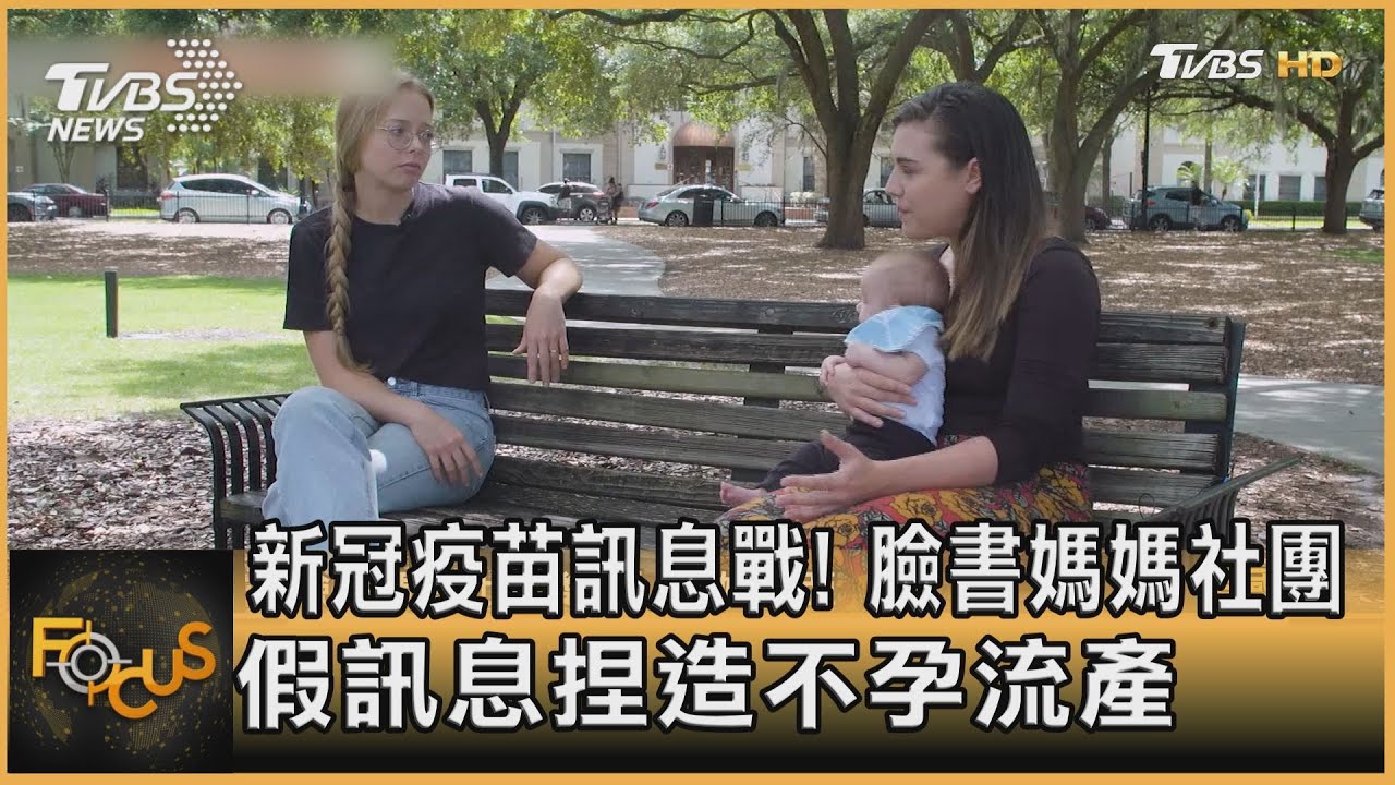新冠疫苗訊息戰!美國臉書媽媽社團 捏造不孕流產