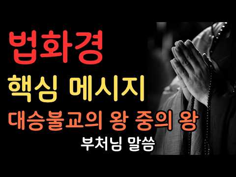 법화경의 희망 메시지｜모든 존재가 부처가 될 수 있다 | 부처님말씀 | 불교명언 | 법정스님 | 법문 | 좋은말씀 | 석가모니 가르침